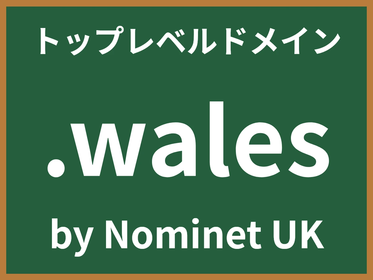 .walesとは