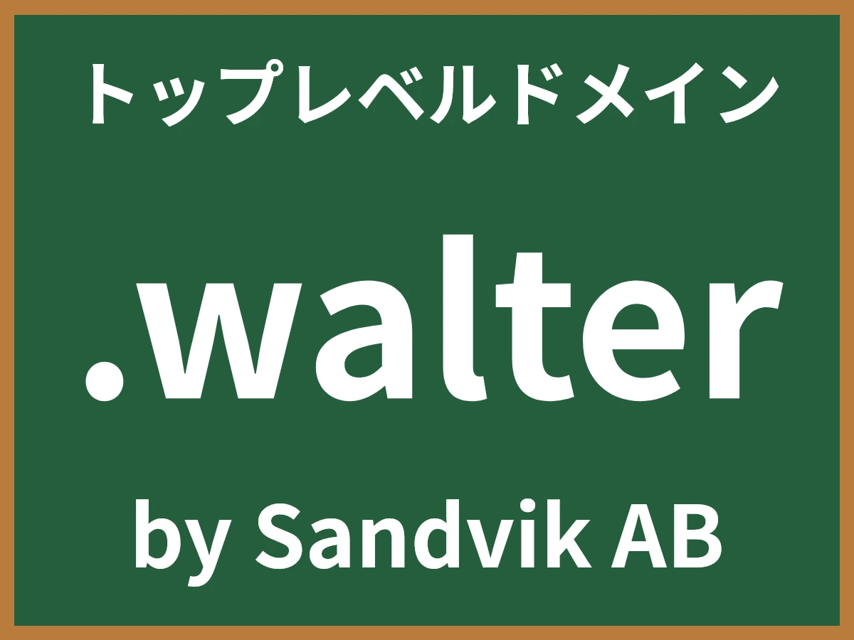 .walterとは