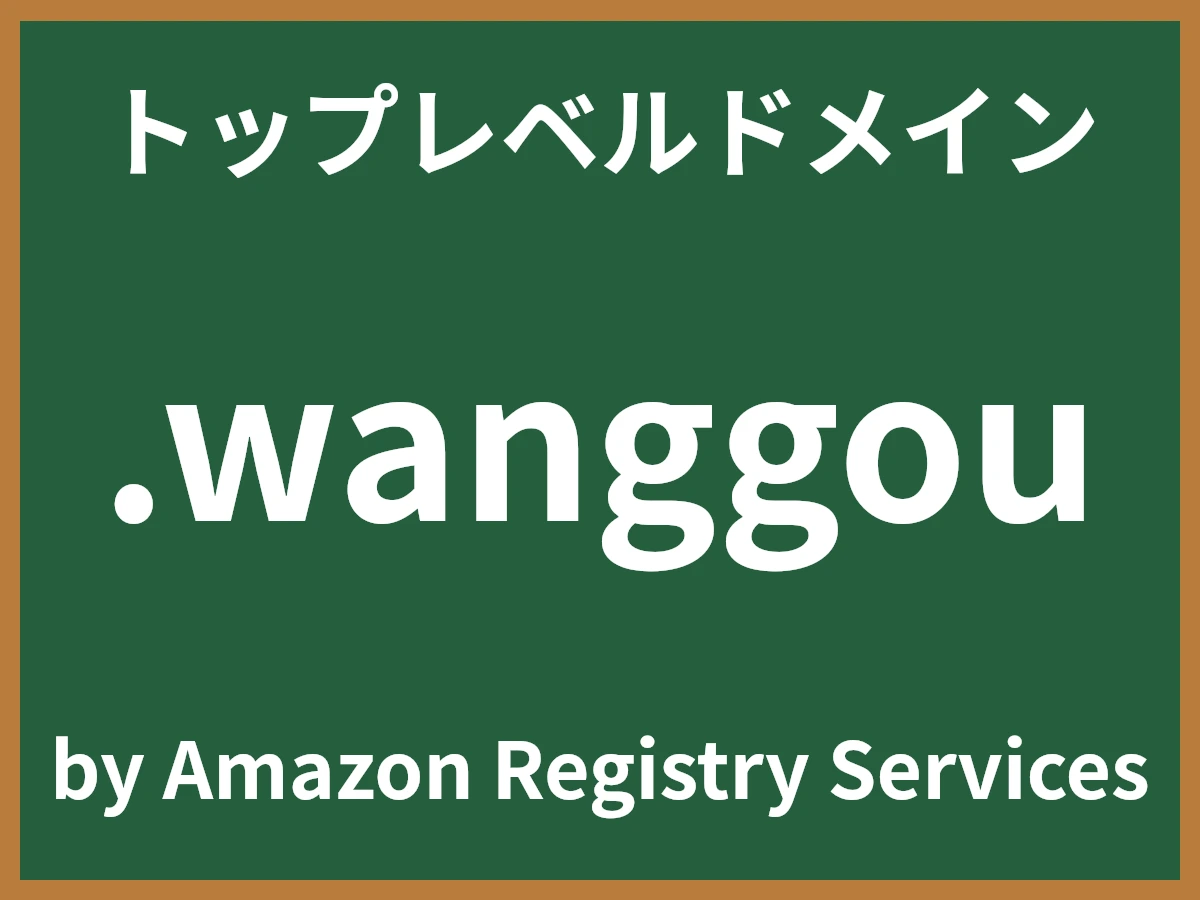 .wanggouとは