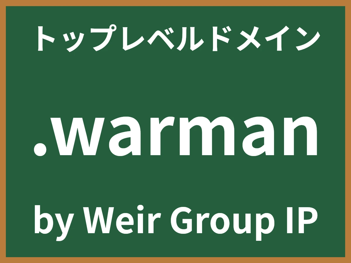 .warmanとは