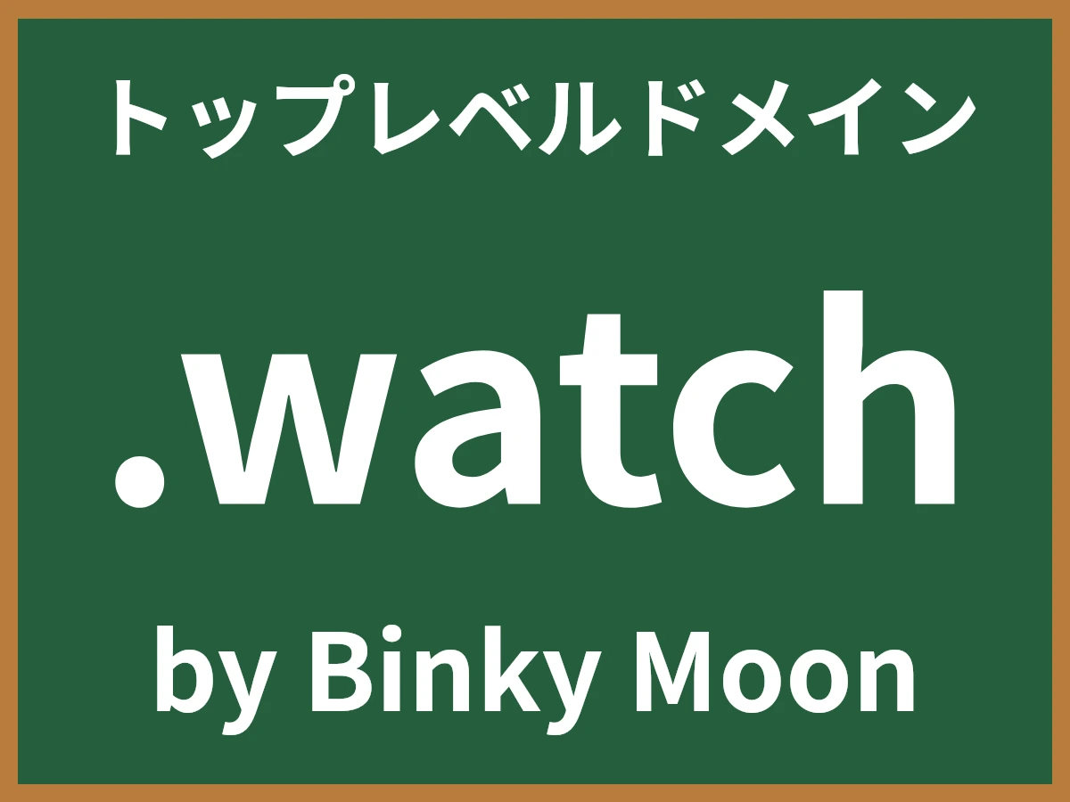 .watchとは