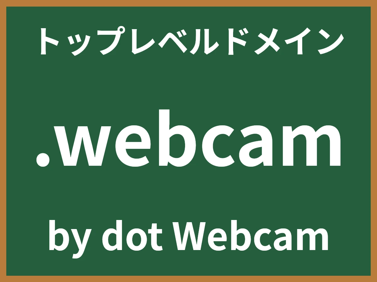 .webcamとは
