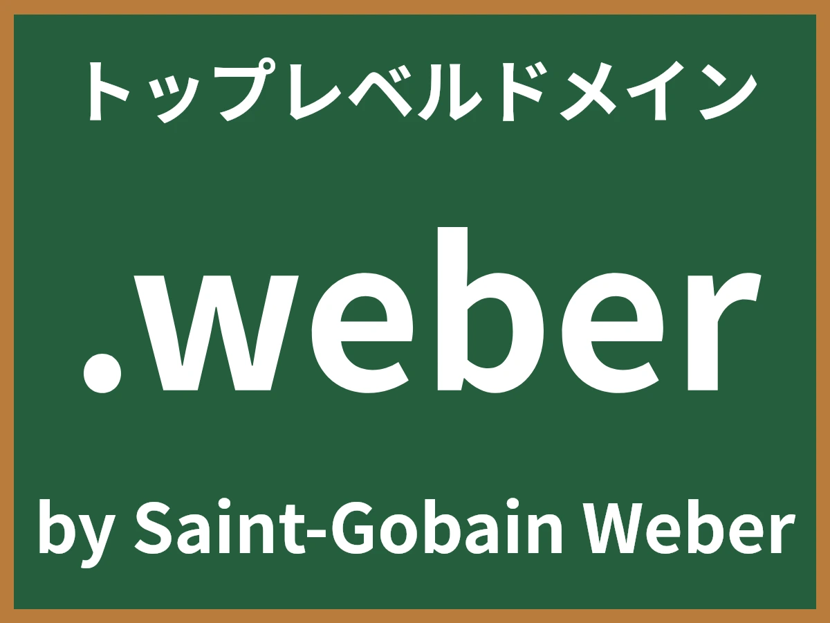 .weberとは