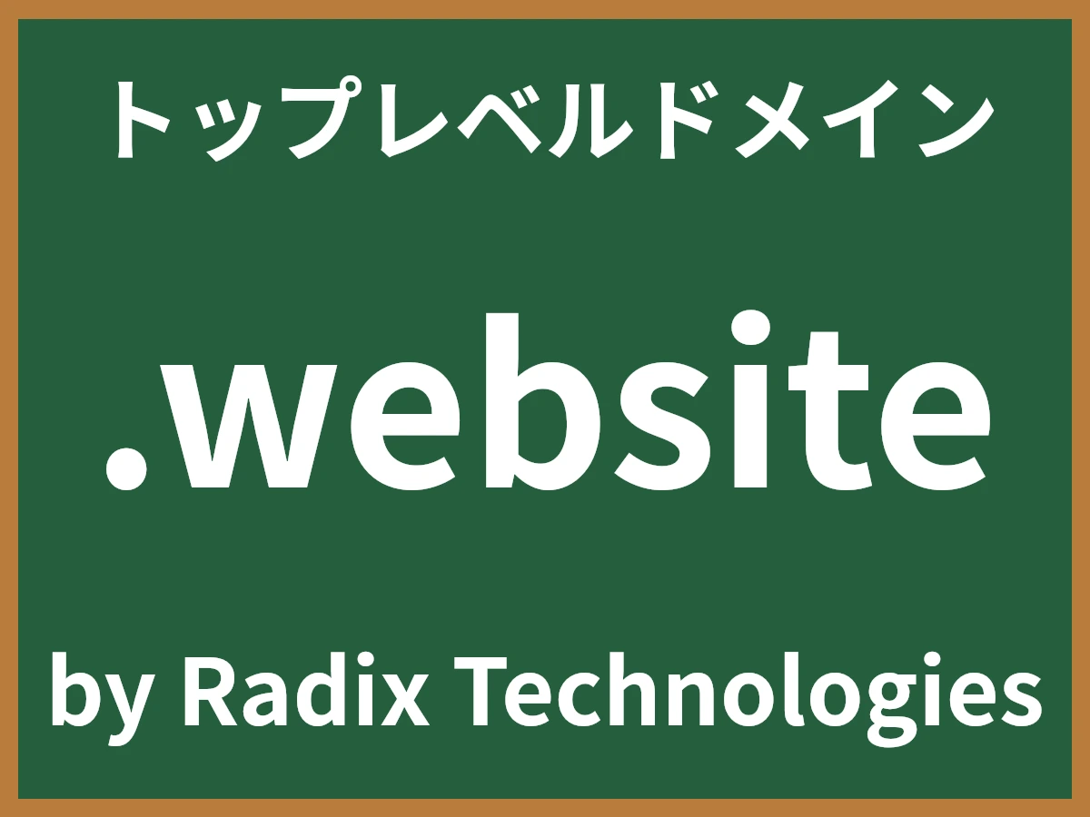 .websiteとは