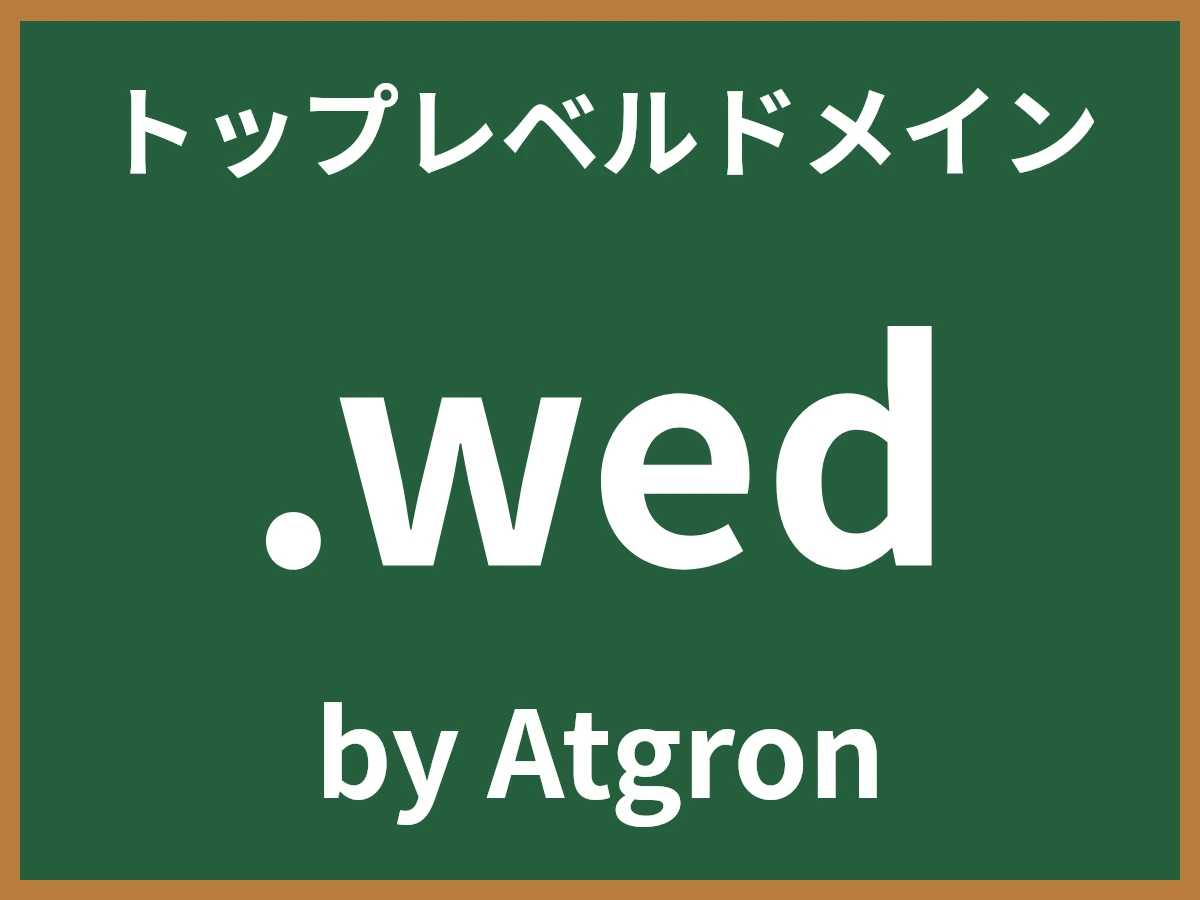 .wedとは
