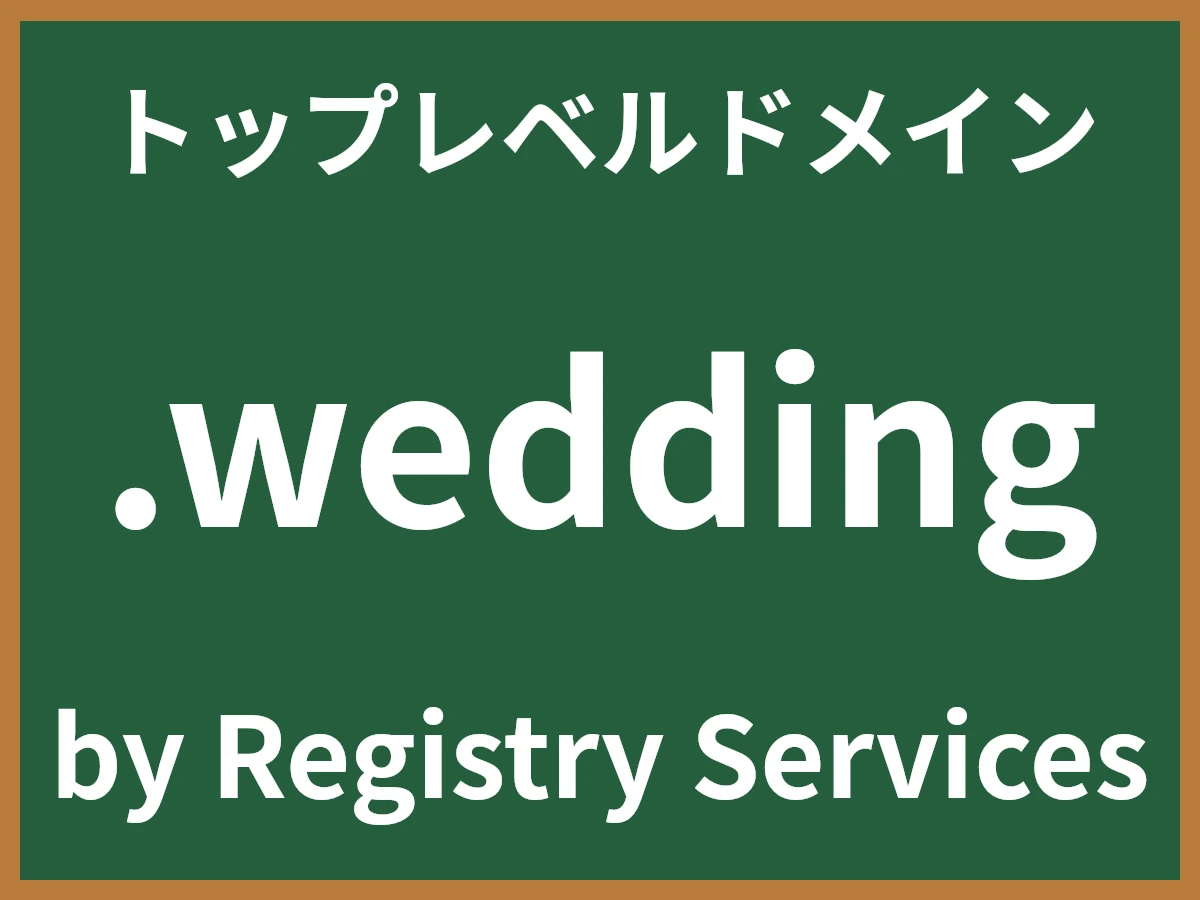 .weddingとは