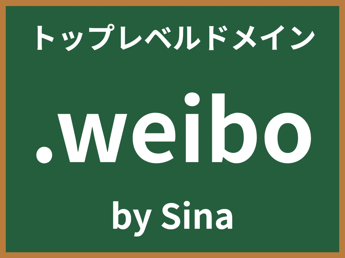 .weiboとは