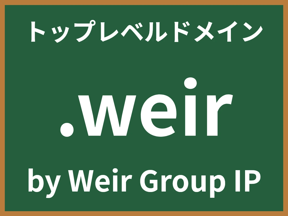 .weirとは