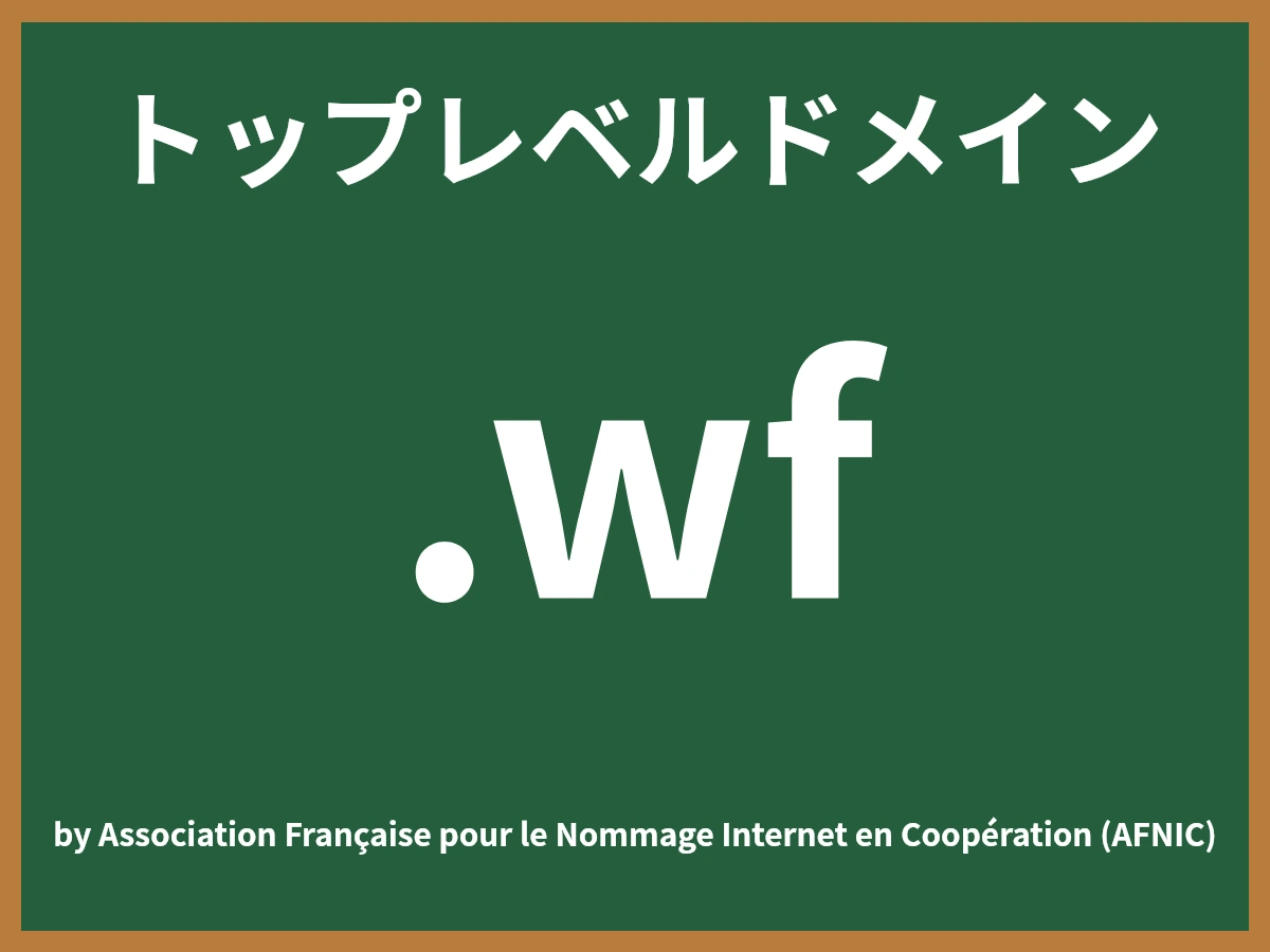 .wfとは