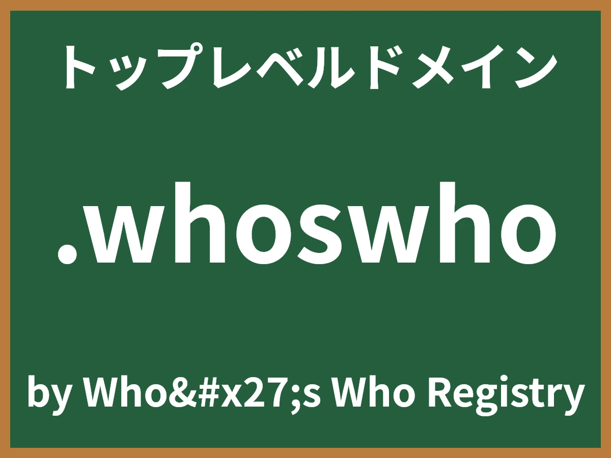 .whoswhoとは