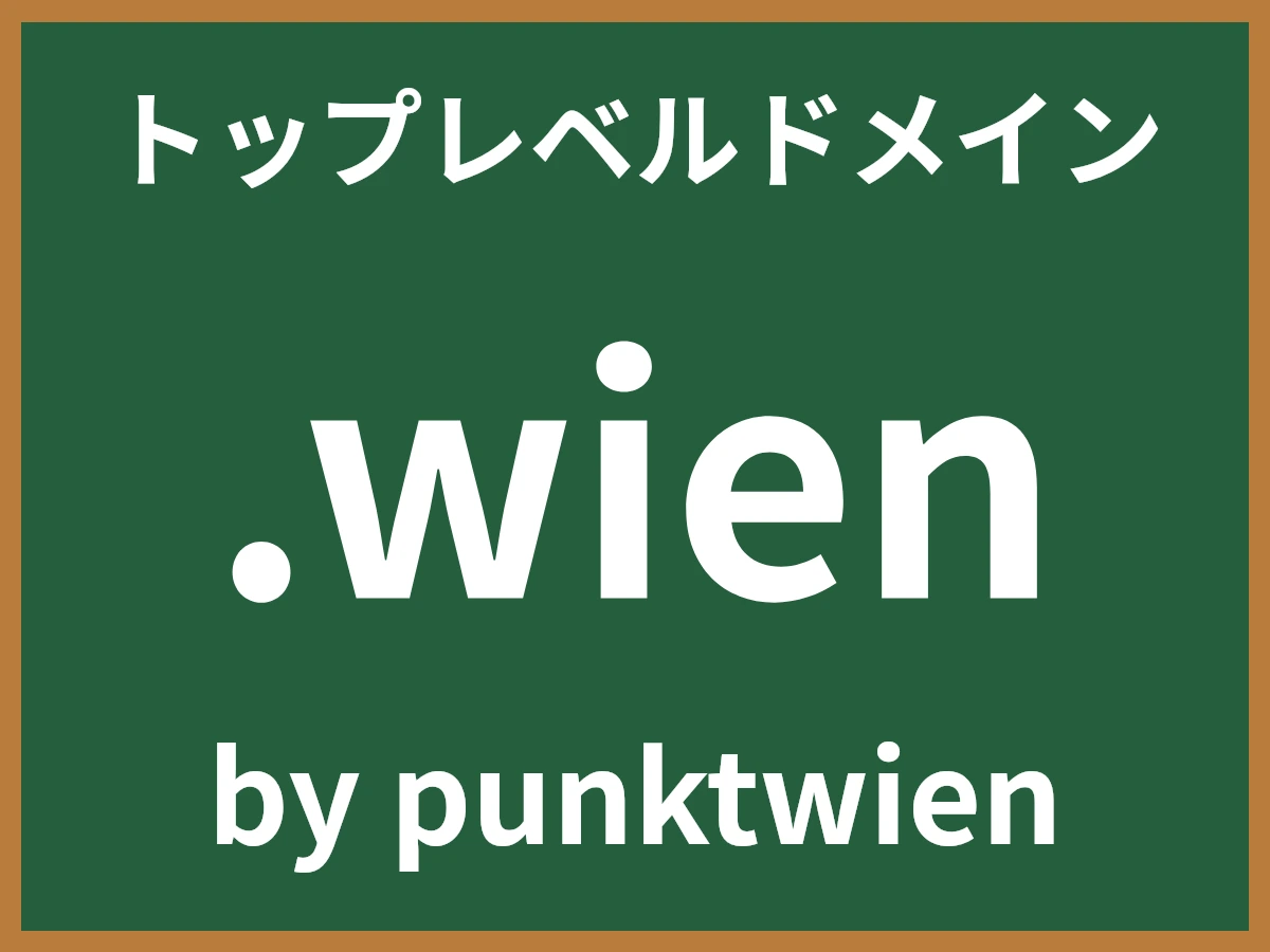 .wienとは