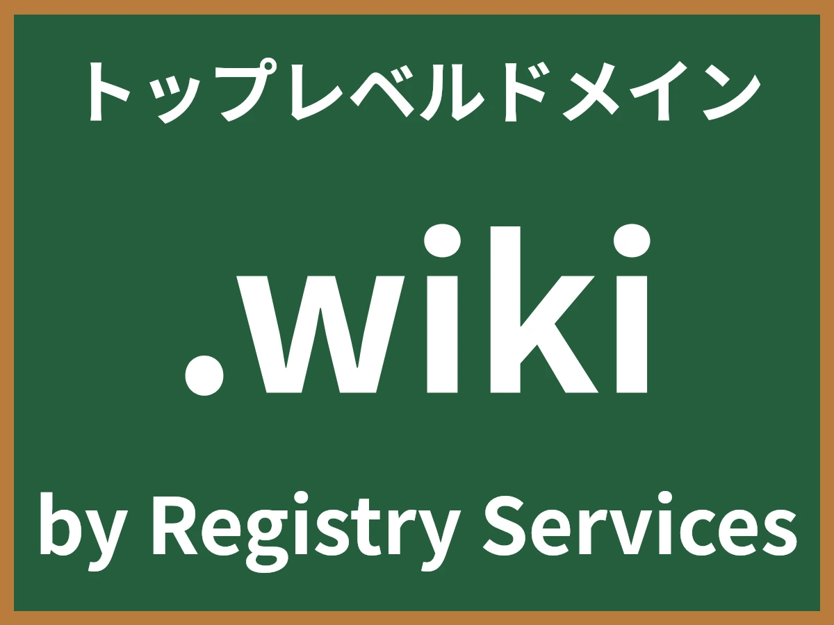 .wikiとは