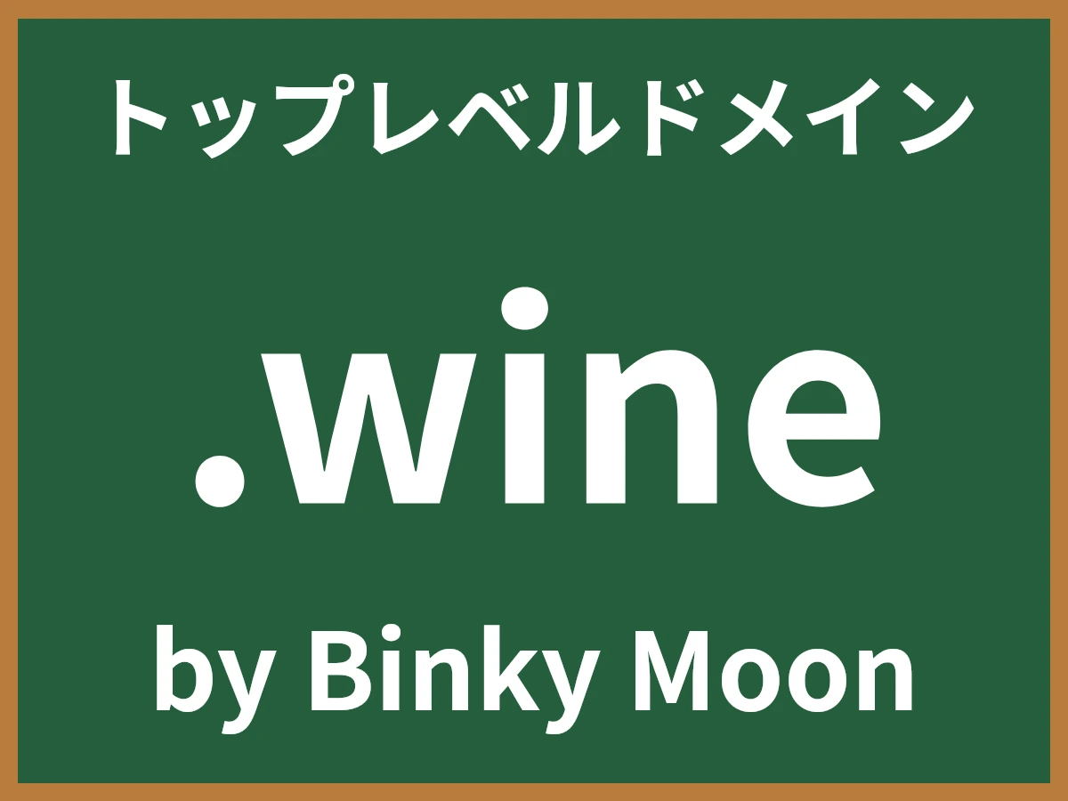 .wineとは