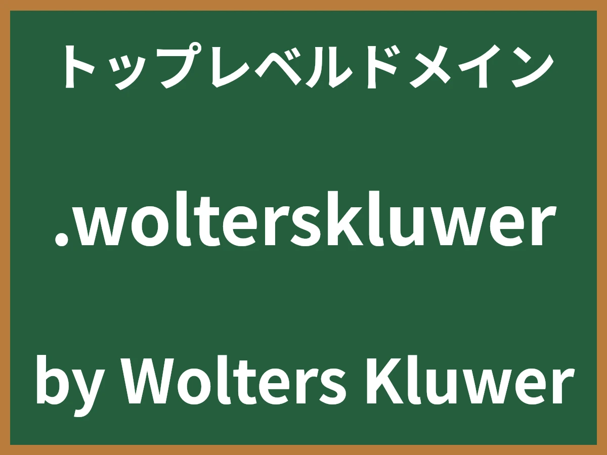 .wolterskluwerとは