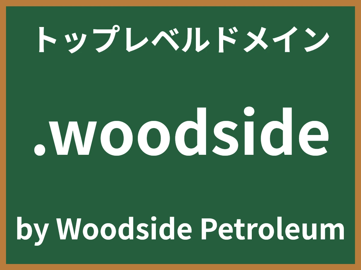 .woodsideとは