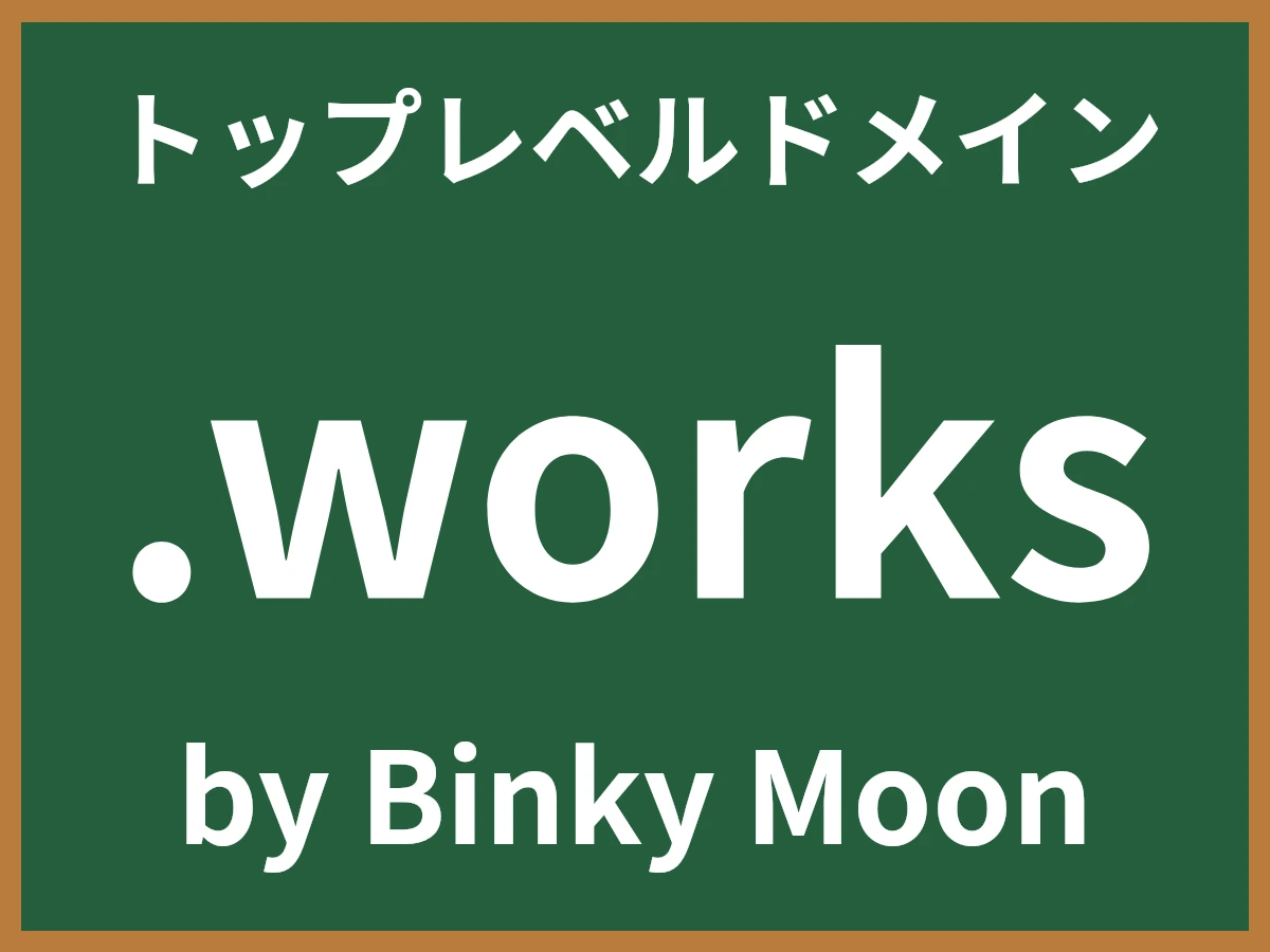 .worksとは
