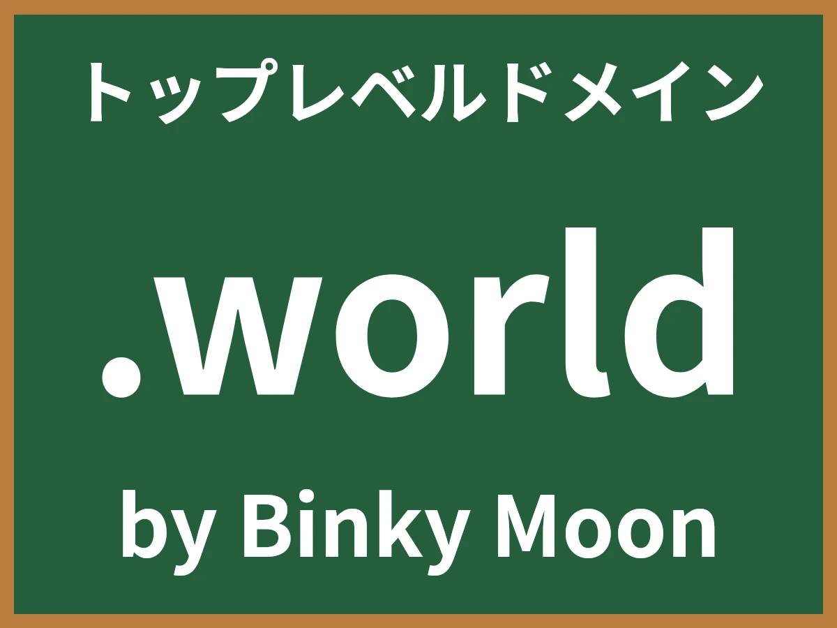 .worldとは