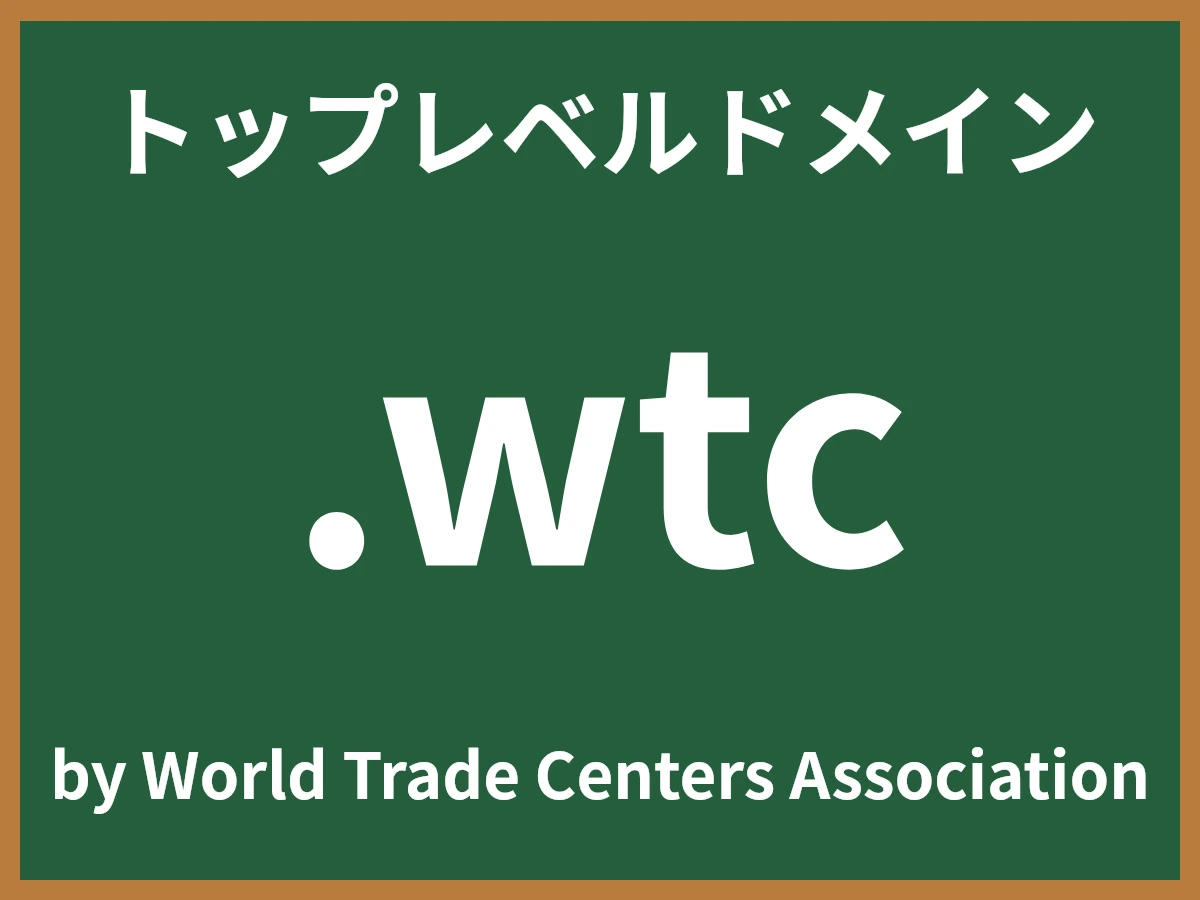 .wtcとは