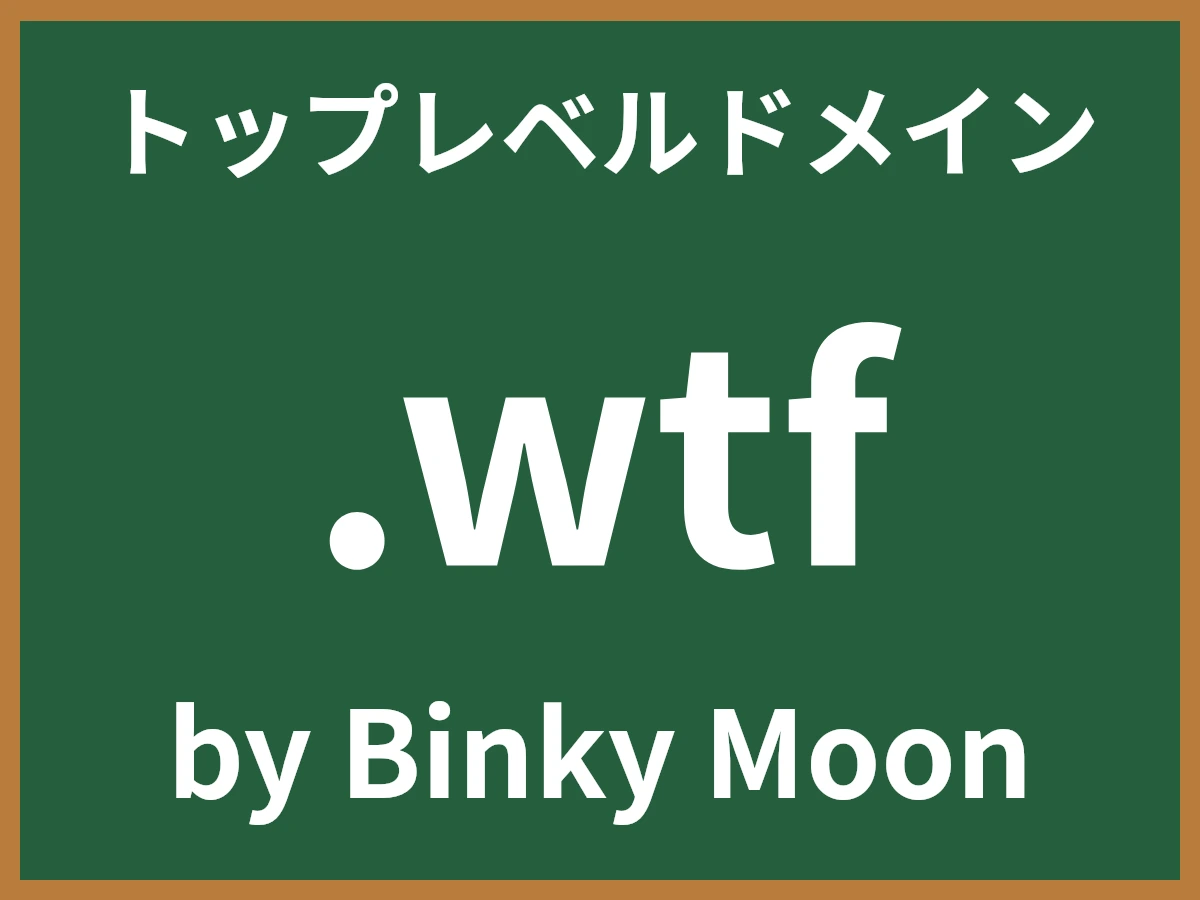 .wtfとは