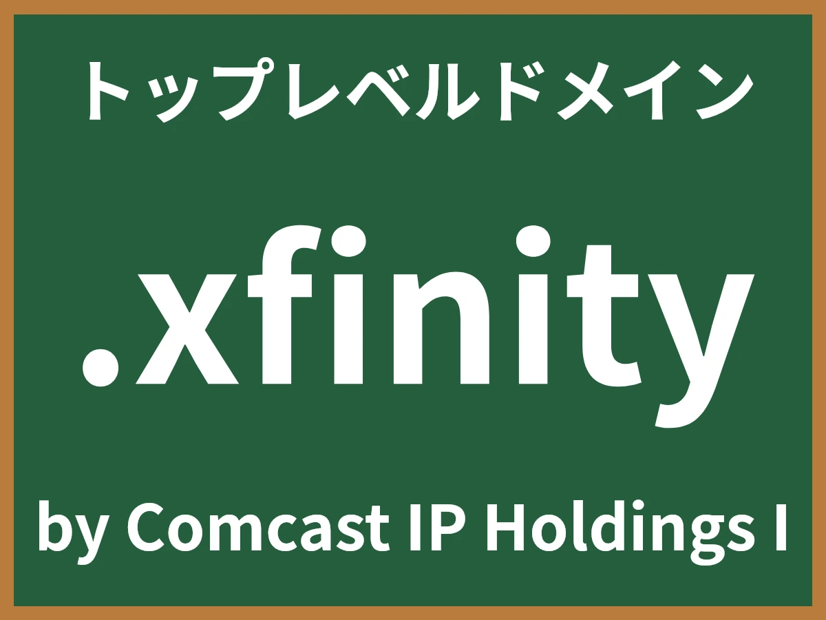 .xfinityとは