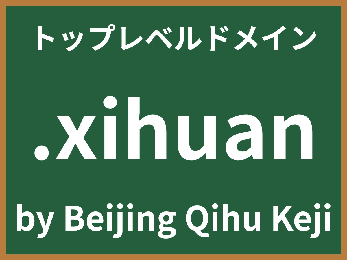 .xihuanとは