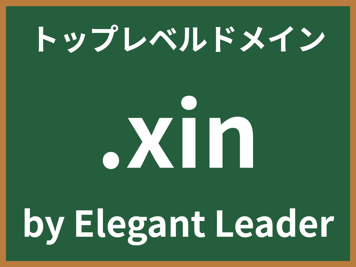 .xinとは