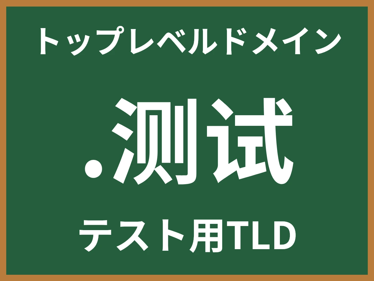 .测试とは