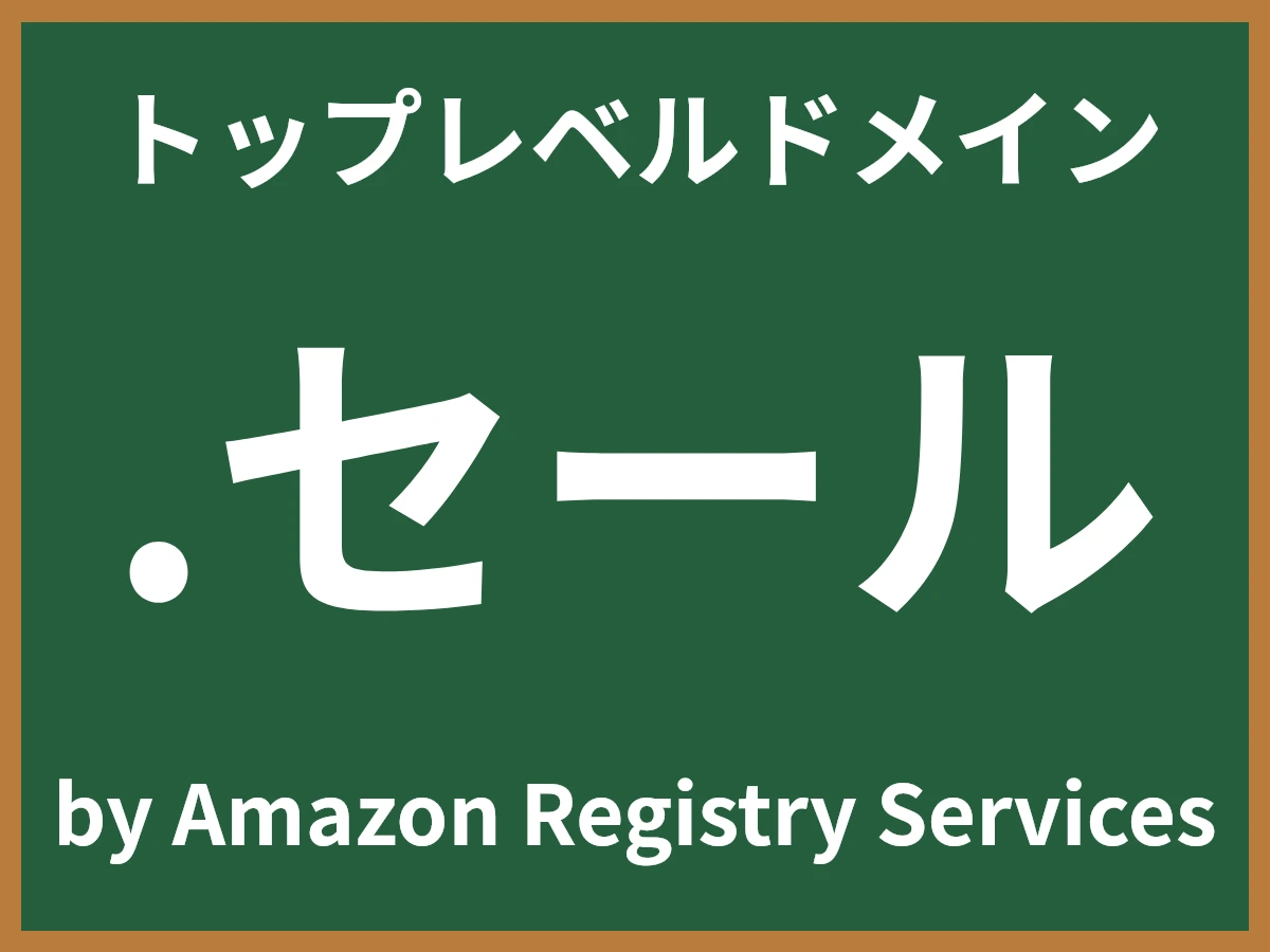 .セールとは