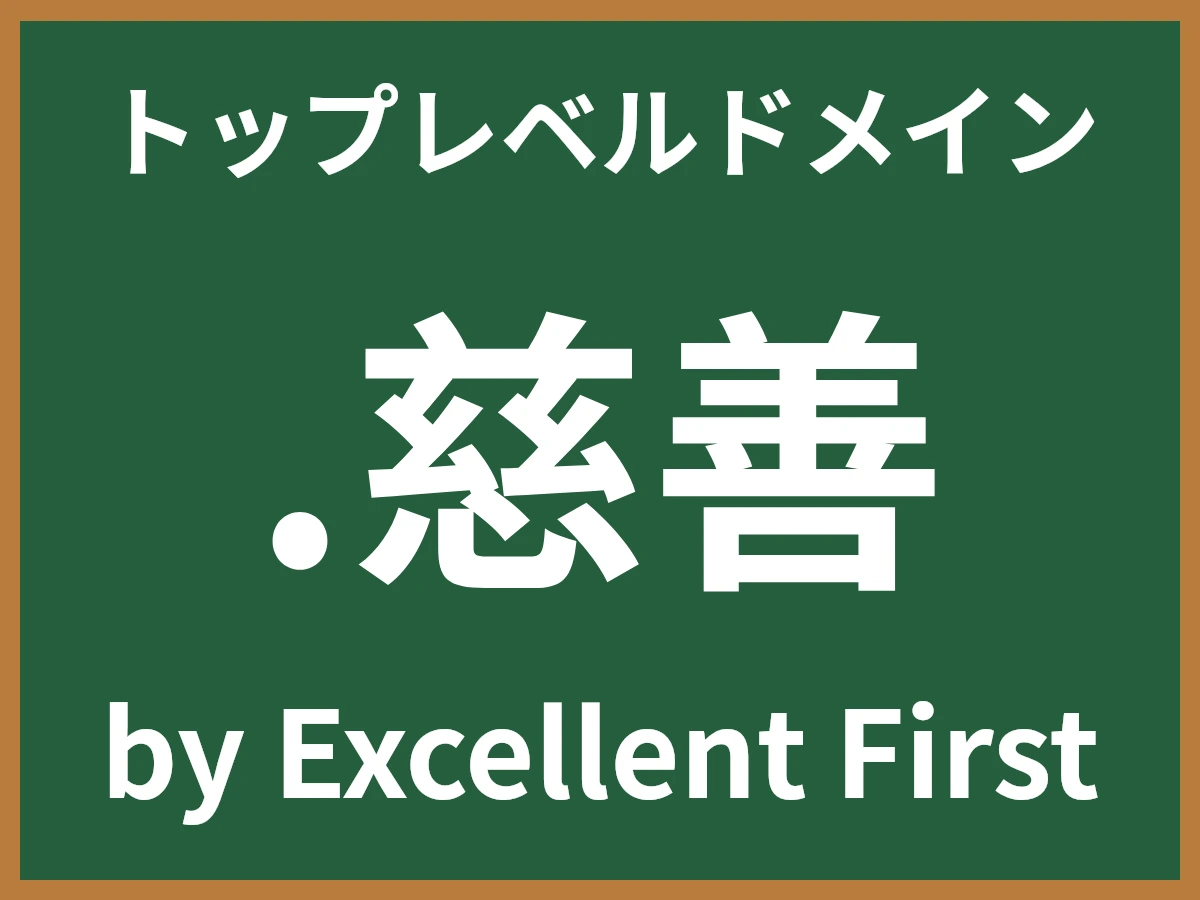 .慈善とは