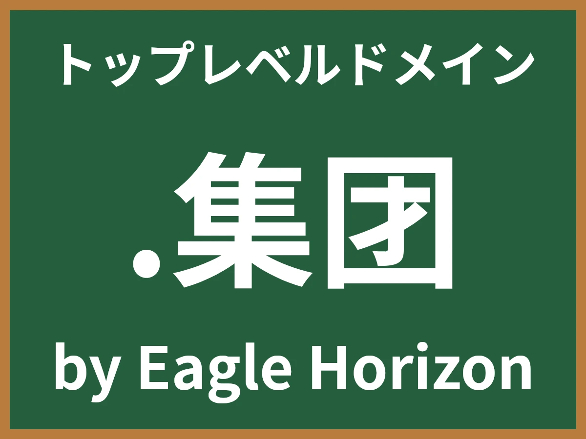 .集团とは