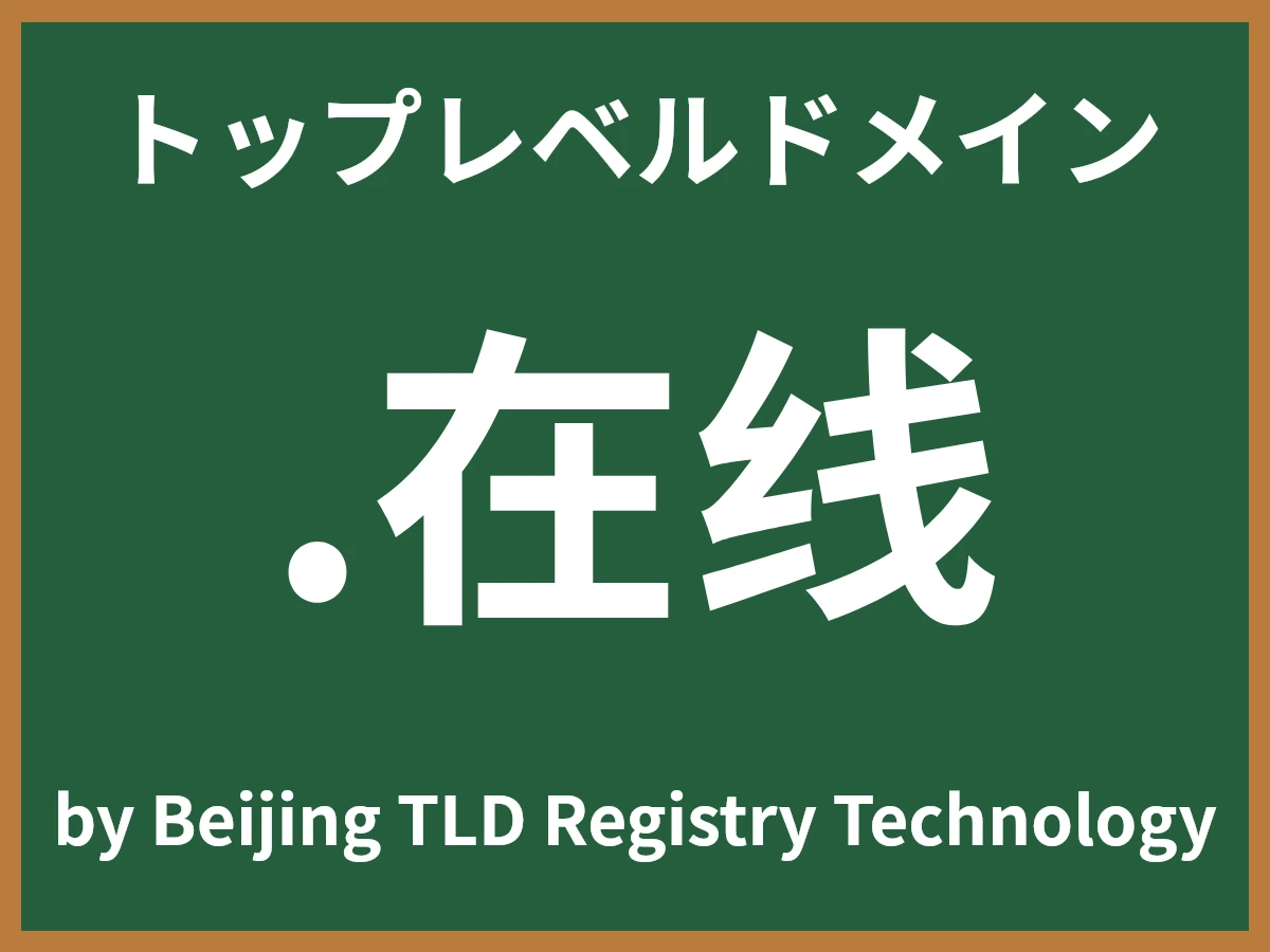 .在线とは