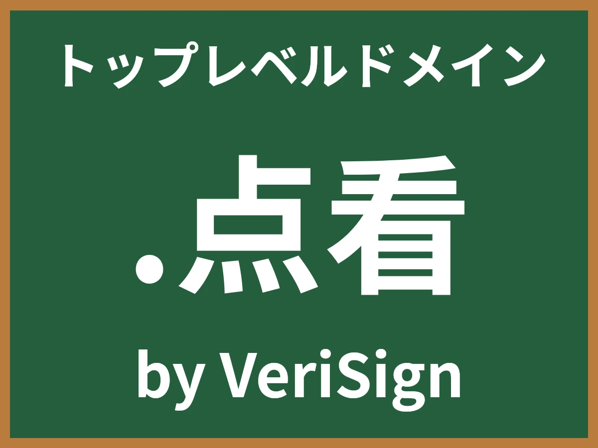 .点看とは