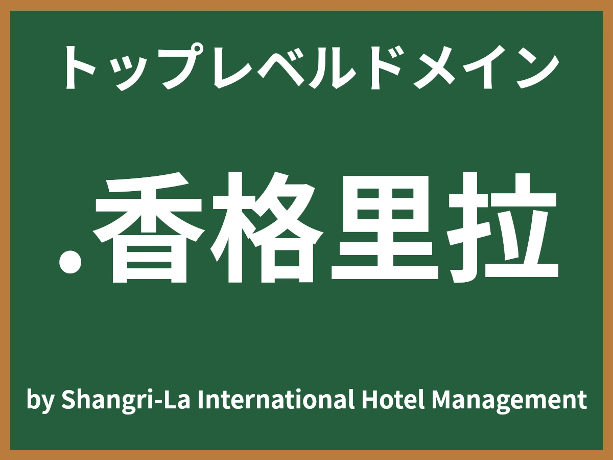 .香格里拉とは