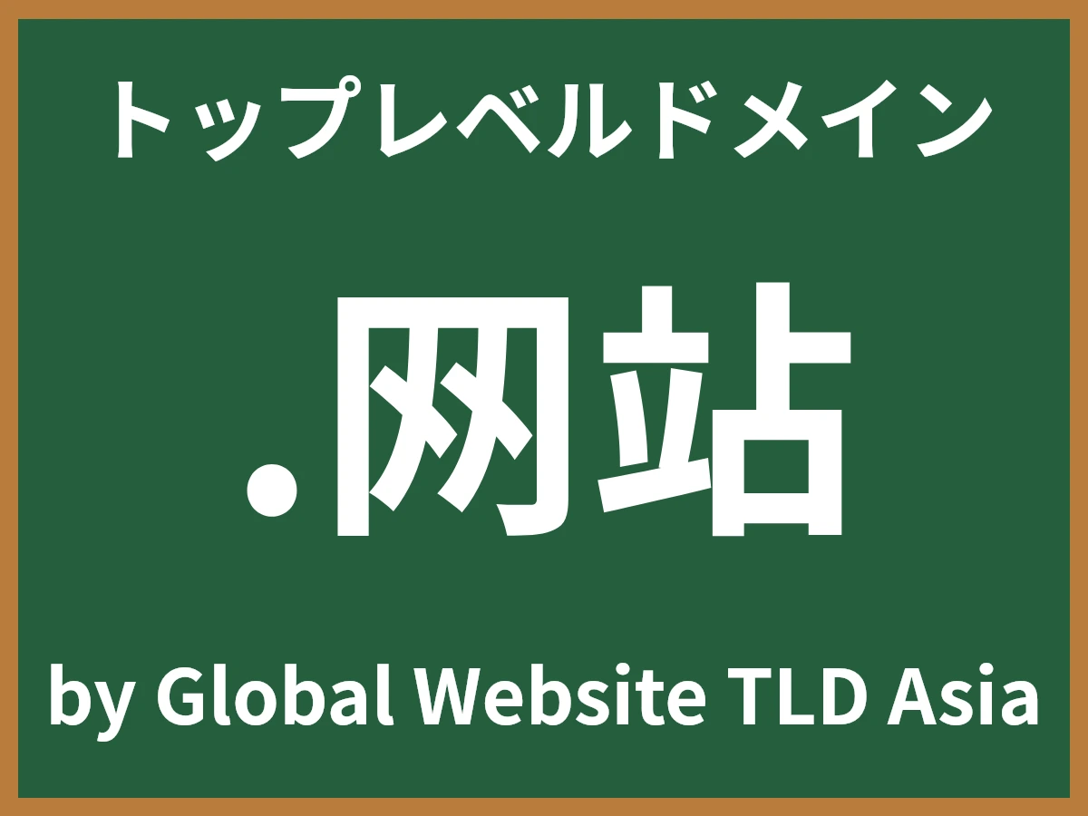 .网站とは