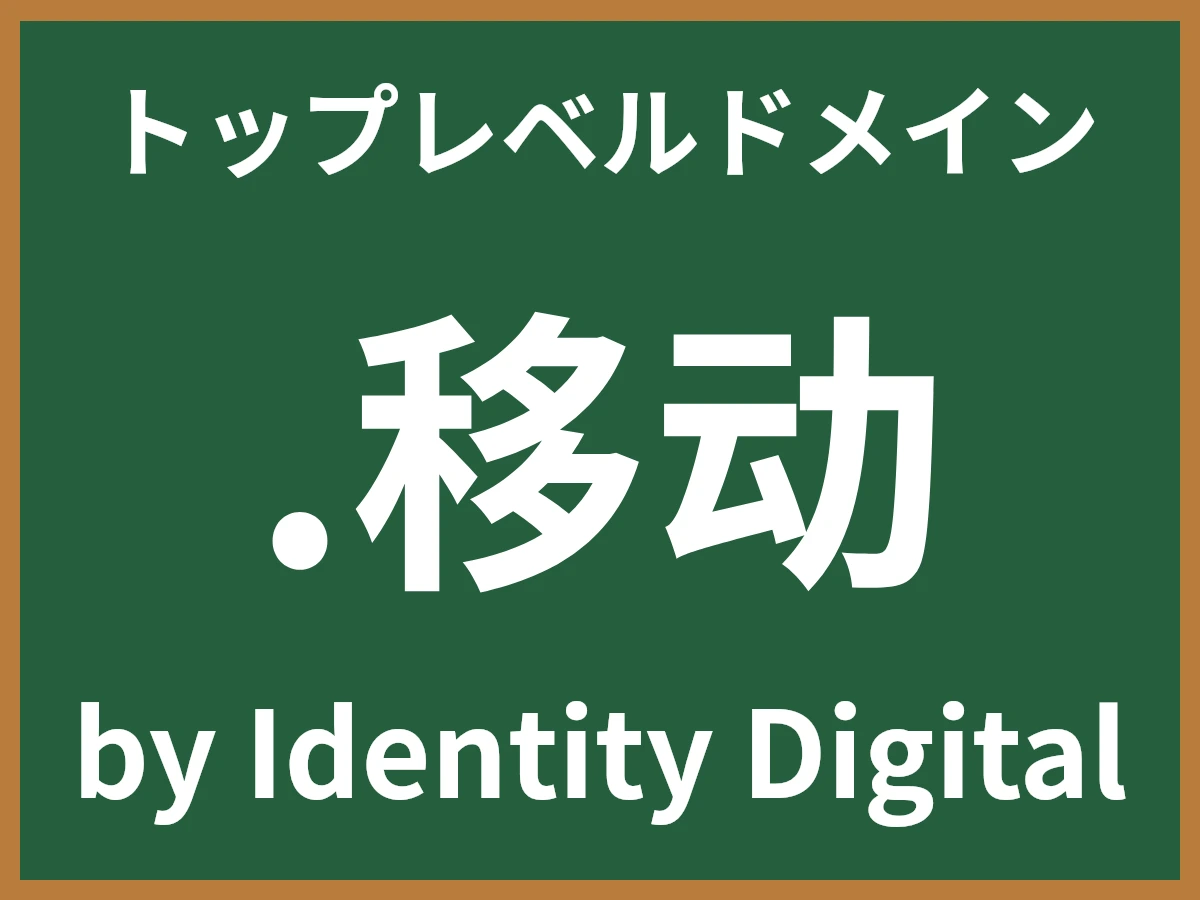 .移动とは