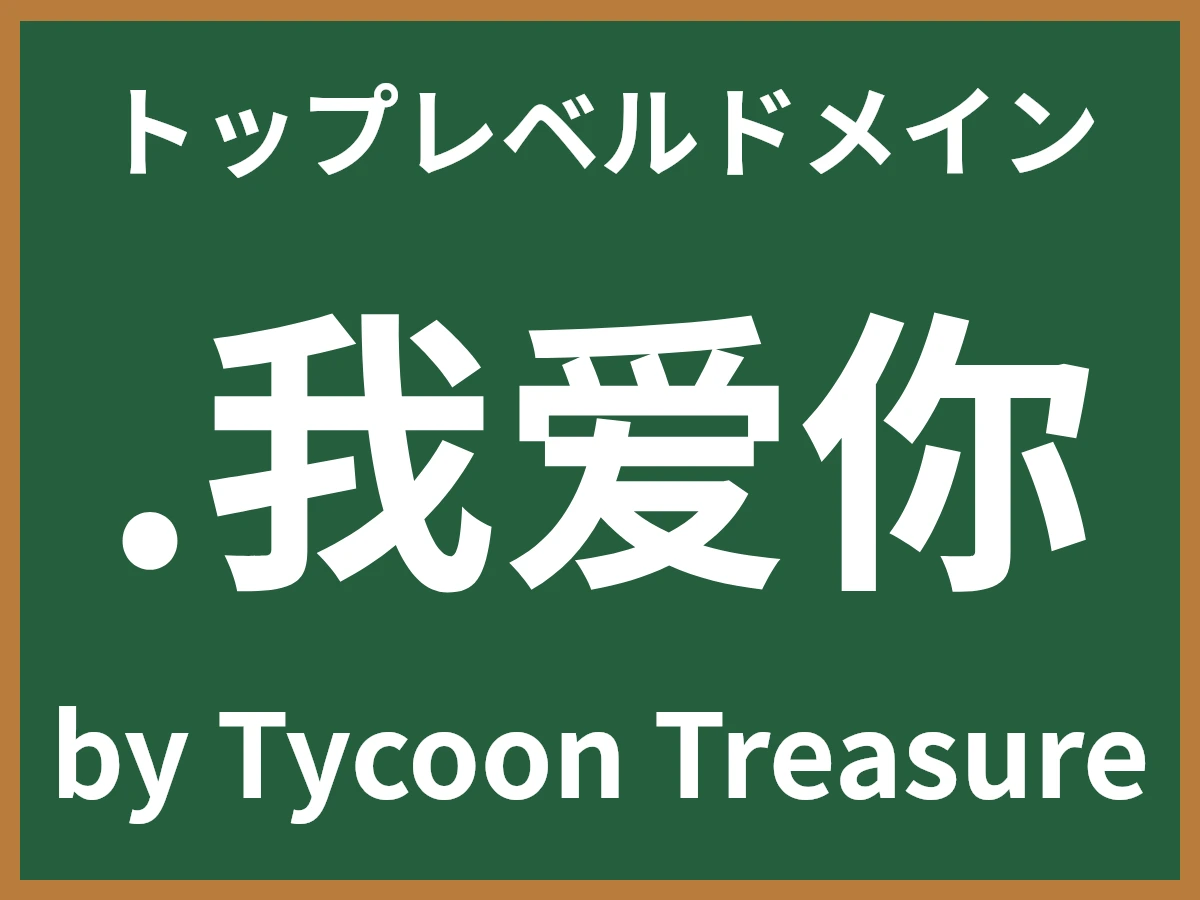 .我爱你とは