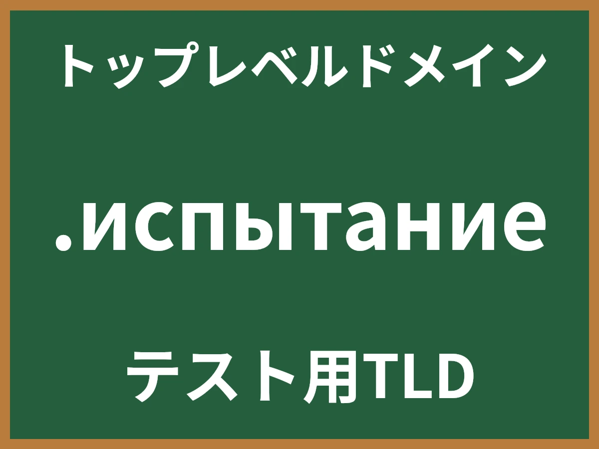 .испытаниеとは