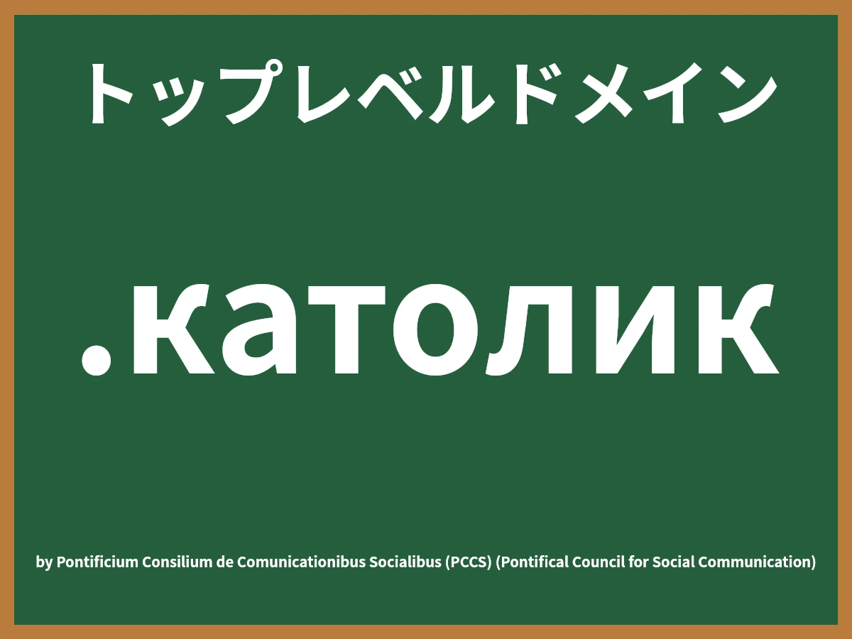 .католикとは
