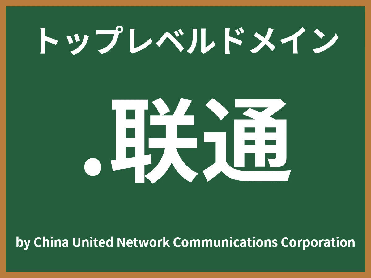 .联通とは