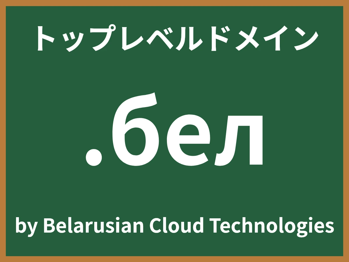 .белとは