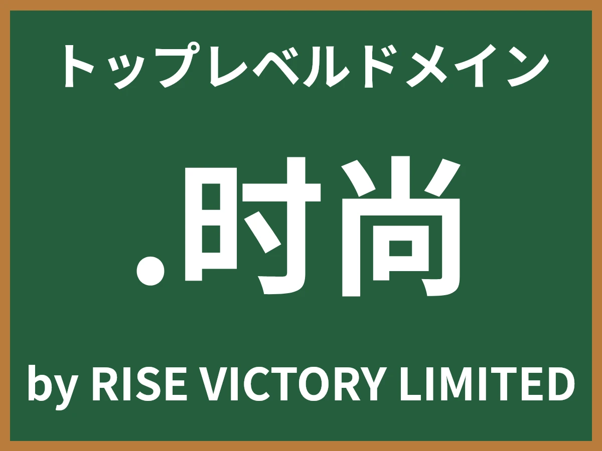 .时尚とは