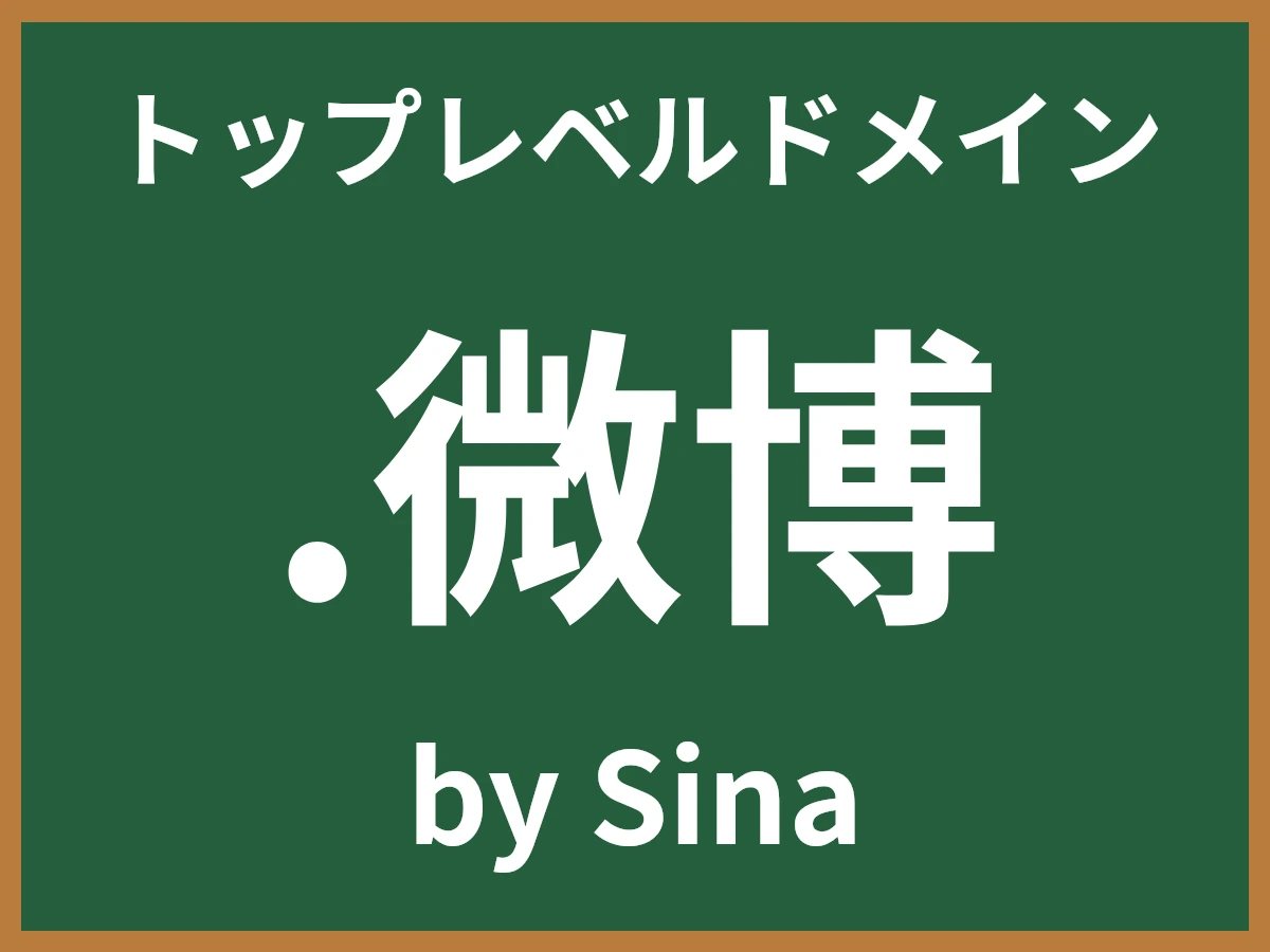 .微博とは
