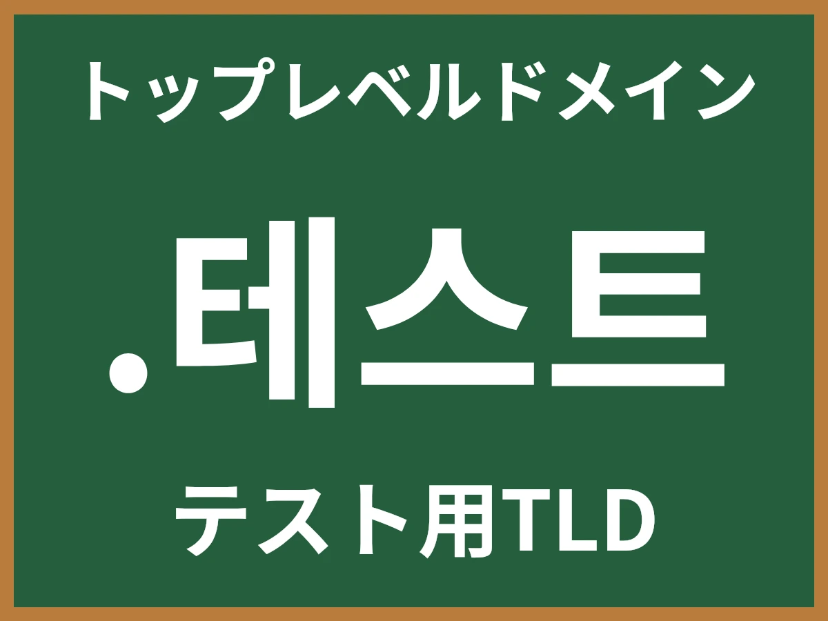 .테스트とは