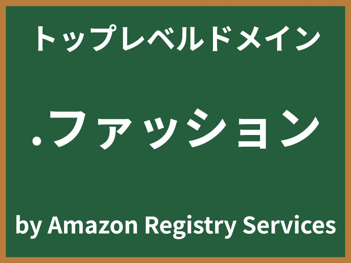 .ファッションとは