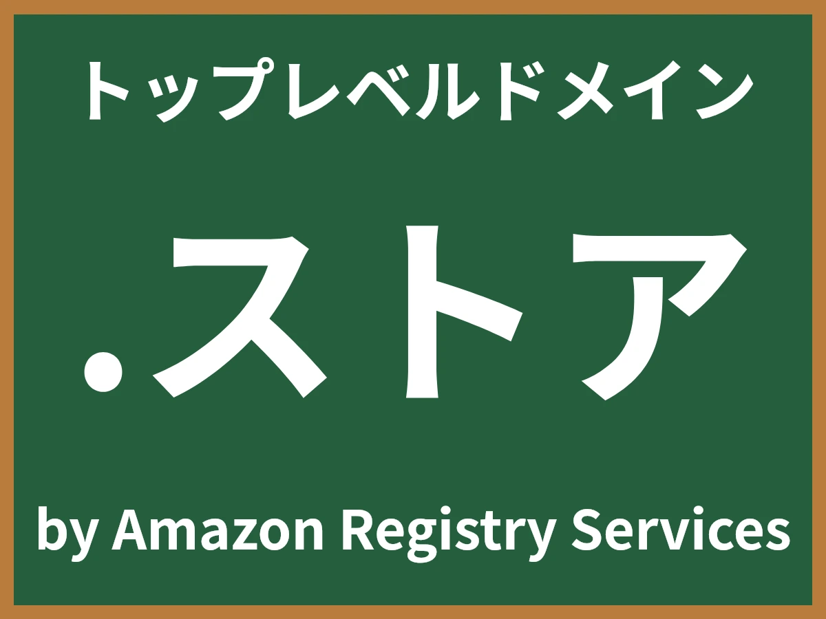 .ストアとは