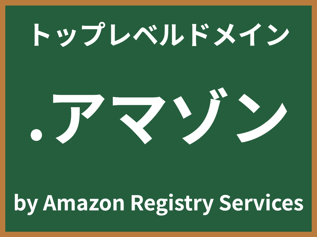 .アマゾンとは
