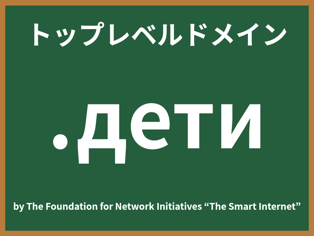 .детиとは