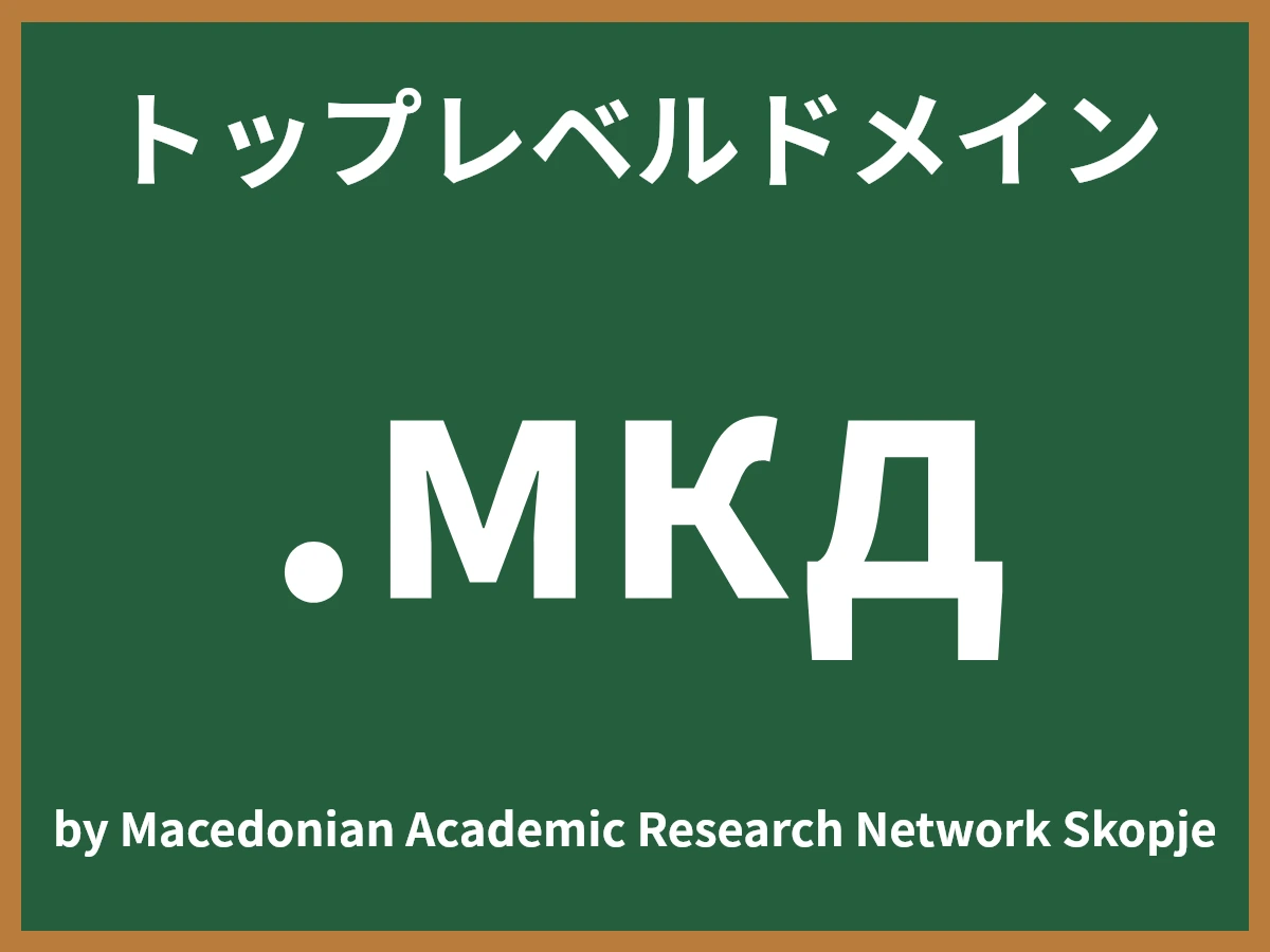 .мкдとは