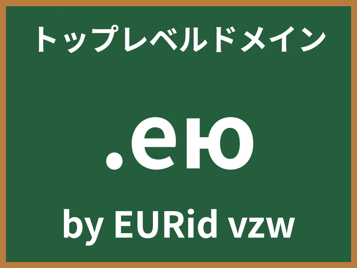.еюとは