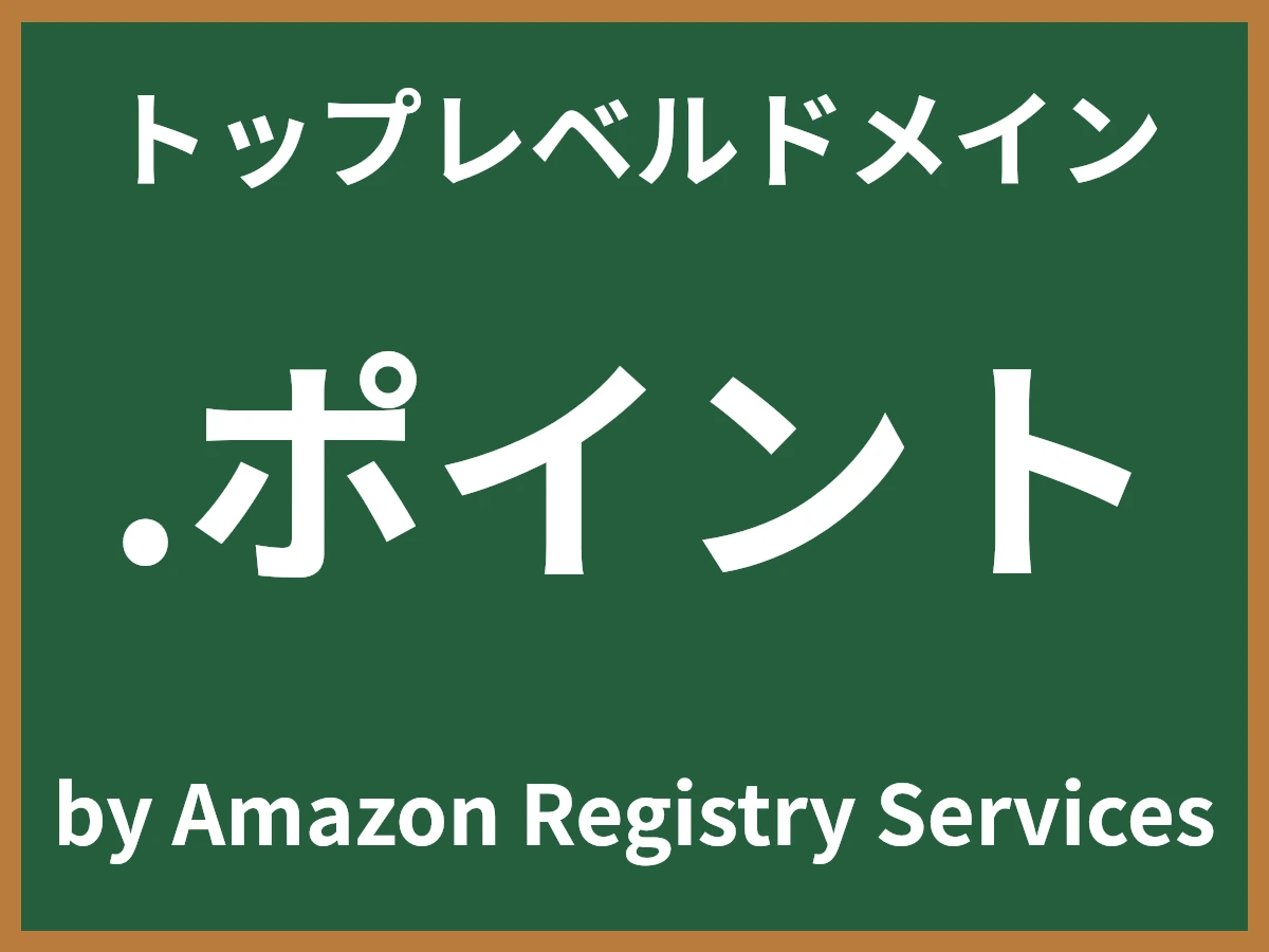 .ポイントとは